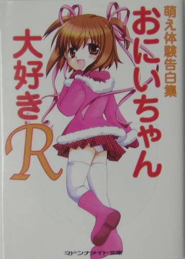 萌え体験告白集おにいちゃん大好きR
