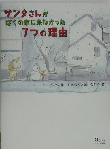 サンタさんがぼくの家に来なかった7つの理由