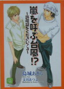 嵐を呼ぶ台風！？