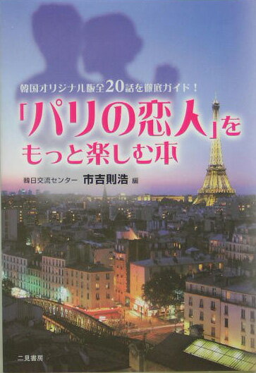 「パリの恋人」をもっと楽しむ本
