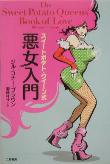 スイートポテト・クイーン式悪女入門