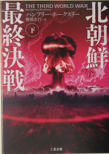 北朝鮮最終決戦（下）