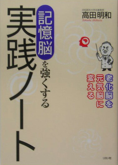記憶脳を強くする実践ノ-ト