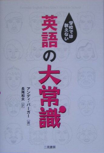 学校では教えない英語の大常識