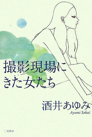 撮影現場にきた女たち