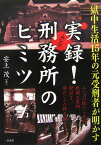 実録！刑務所のヒミツ 獄中生活15年の元受刑者が明かす [ 安土しげる ]