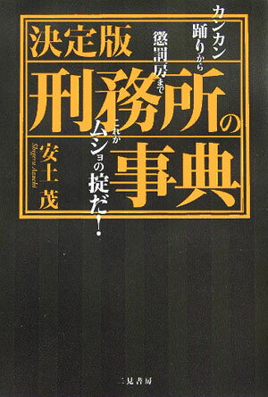 刑務所の事典 カンカン踊りから懲罰房までこれがムショの掟だ！ [ 安土しげる ]