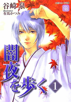 闇夜を歩く（1）