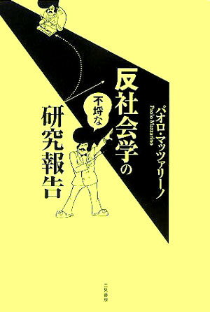 反社会学の不埒な研究報告 [ パオロ・マッツァリーノ ]