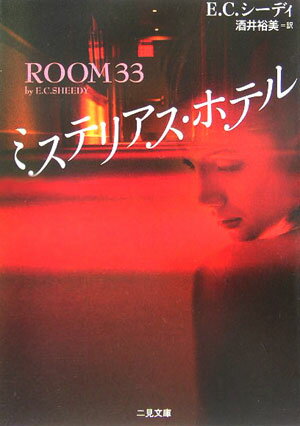 ミステリアス・ホテル