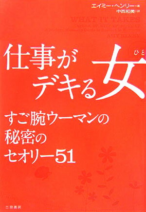 仕事がデキる女（ひと）