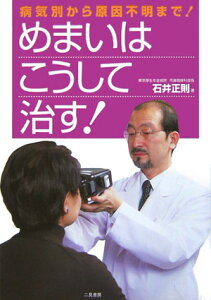 めまいはこうして治す！ 病気別のめまいから原因不明のめまいまで！ [ 石井正則 ]