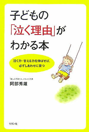 子どもの「泣く理由」がわかる本