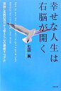 幸せな人生は右脳が開く