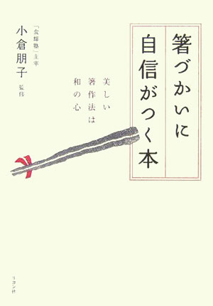 箸づかいに自信がつく本