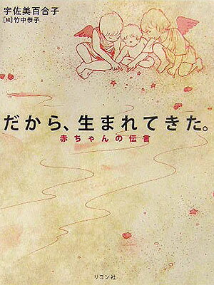 だから、生まれてきた。 赤ちゃんの伝言 [ 宇佐美百合子 ]
