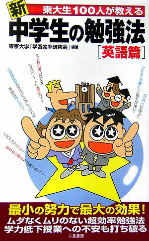 新東大生100人が教える中学生の勉強法（英語篇）