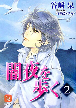 闇夜を歩く（2）