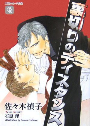 裏切りのディスタンス