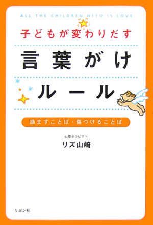 子どもが変わりだす言葉がけルール