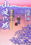 山峡の城 無茶の勘兵衛日月録 （二見時代小説文庫） [ 浅黄斑 ]