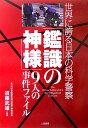 「鑑識の神様」9人の事件ファイル 世界に誇る日本の科学警察 須藤武雄