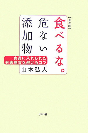 食べるな。危ない添加物 食品に入れられた有害物質を避けるコツ [ 山本弘人 ]のサムネイル