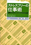 ストレスフリーの仕事術 仕事と人生をコントロールする52の法則 [ デビッド・アレン ]