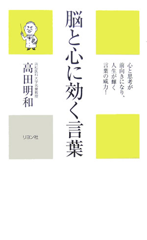 脳と心に効く言葉