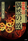 あの事件・事故に隠された恐怖の偶然の一致 [ 東京放送 ]