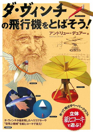 ダ・ヴィンチの飛行機をとばそう！