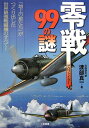 零戦99の謎 「地上の星たち」がつくり出した世界最強戦闘機のすべ [ 渡部真一 ]