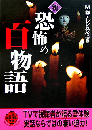 新恐怖の百物語