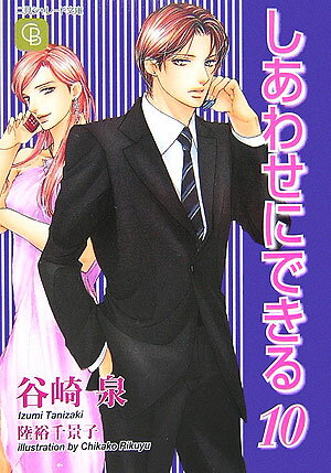 しあわせにできる（10）