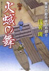 火蛾の舞 無茶の勘兵衛日月録2 （二見時代小説文庫） [ 浅黄斑 ]