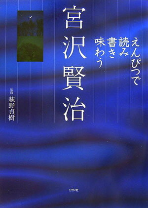 えんぴつで読み書き味わう宮沢賢治 [ 萩野貞樹 ]