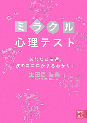 ミラクル心理テスト