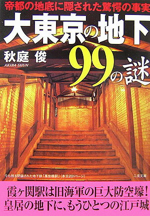 楽天楽天ブックス大東京の地下99の謎 （二見文庫） [ 秋庭俊 ]