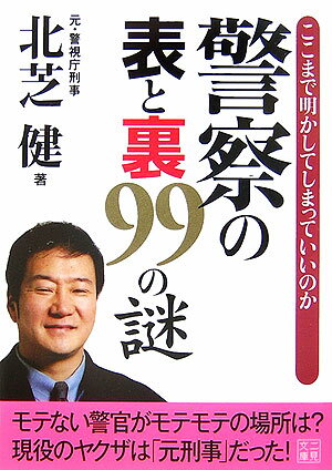 警察の表と裏99の謎