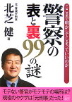 警察の表と裏99の謎 （二見文庫） [ 北芝健 ]