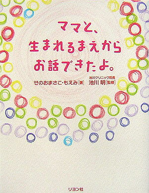 ママと 生まれるまえからお話できたよ。 せのおまさこ