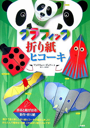 グラフィック折り紙ヒコーキ