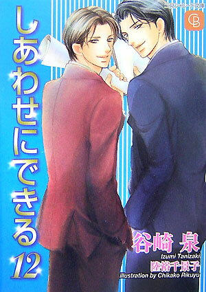 しあわせにできる（12）