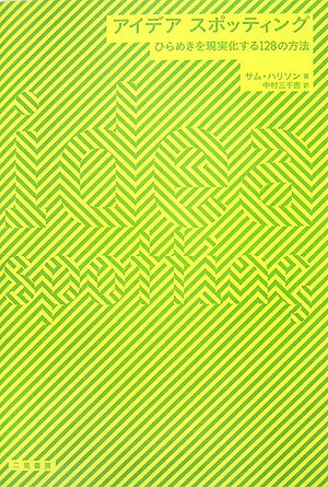 アイデアスポッティング