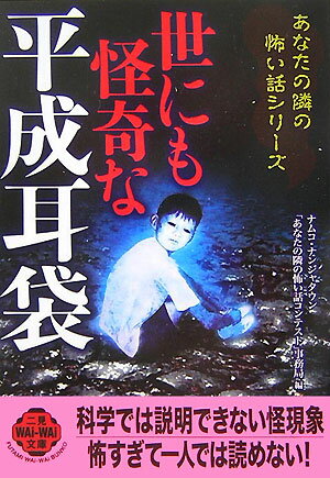 世にも怪奇な平成耳袋