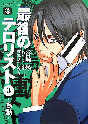 最後のテロリスト（3）