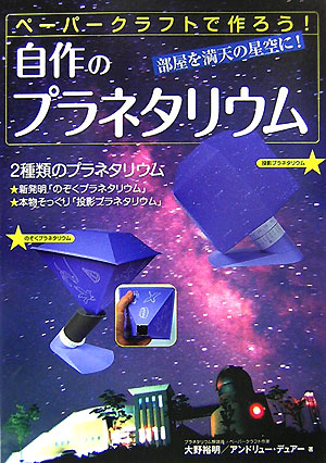 自作のプラネタリウム