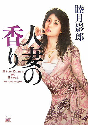 人妻の香り
