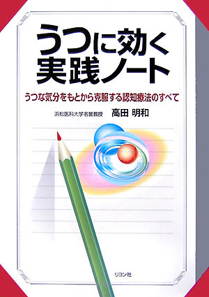 うつに効く実践ノート