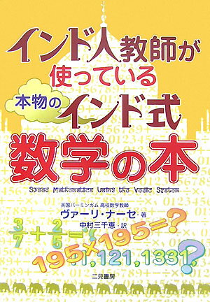 インド人教師が使っている本物のインド式数学の本